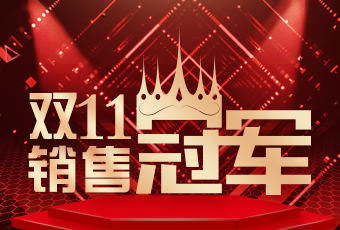 半岛双11再创新纪录，连续4年稳居天猫京东冠军宝座！