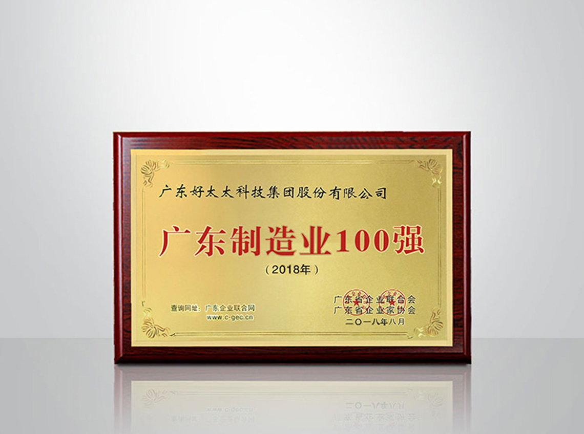 2018年广东制造业100强