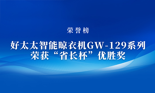 匠心精铸 | 半岛智能晾衣机GW-129系列荣获“省长杯”优胜奖